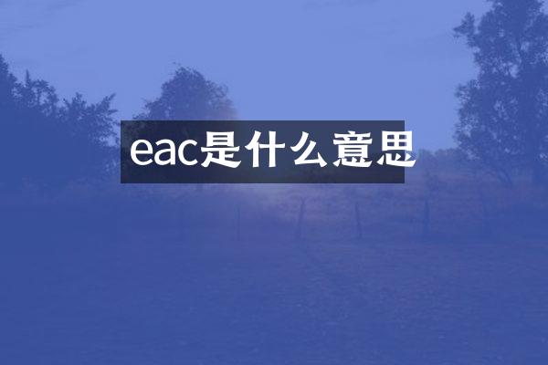 eac是什么意思