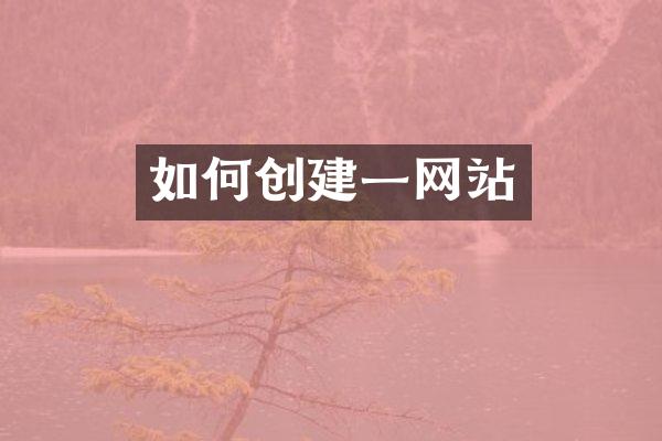 如何创建一网站