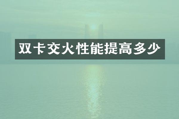双卡交火性能提高多少