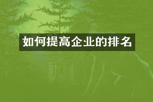 如何提高企业的排名