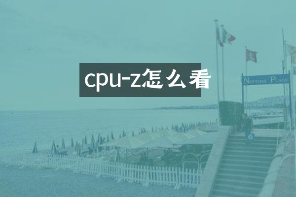 cpu-z怎么看