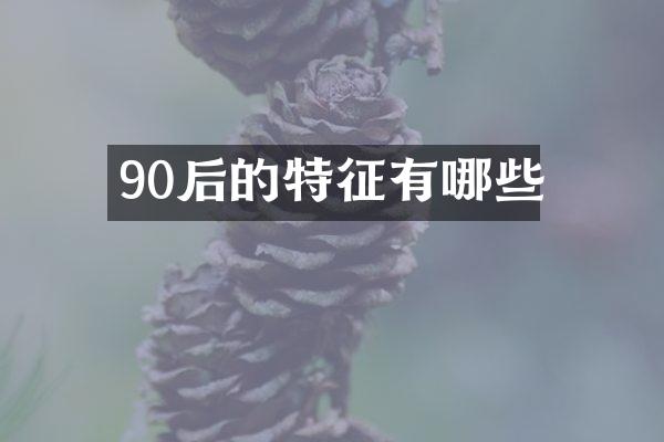 90后的特征有哪些