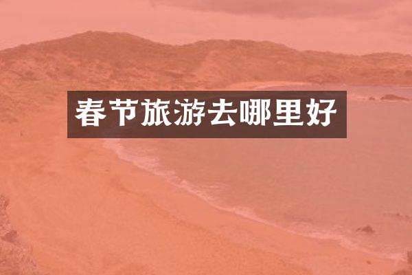 春节旅游去哪里好