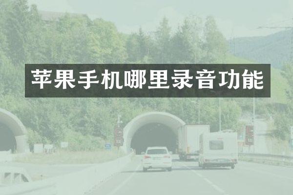 苹果手机哪里录音功能