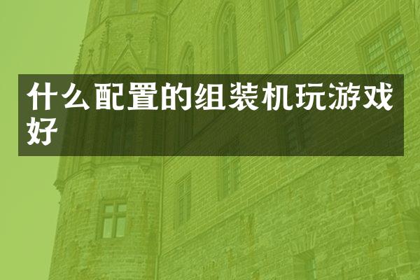 什么配置的组装机玩游戏好