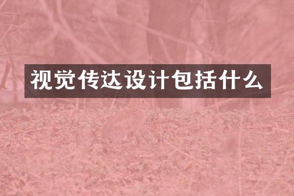 视觉传达设计包括什么