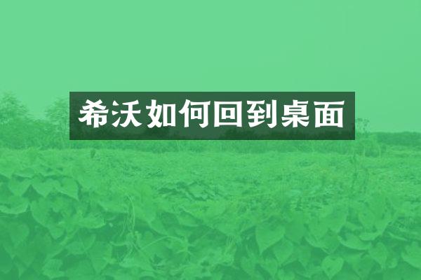 希沃如何回到桌面