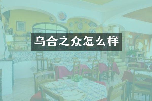 乌合之众怎么样