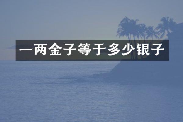 一两金子等于多少银子
