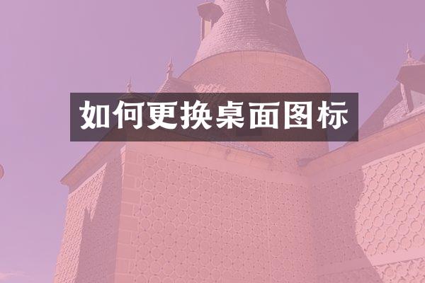 如何更换桌面图标
