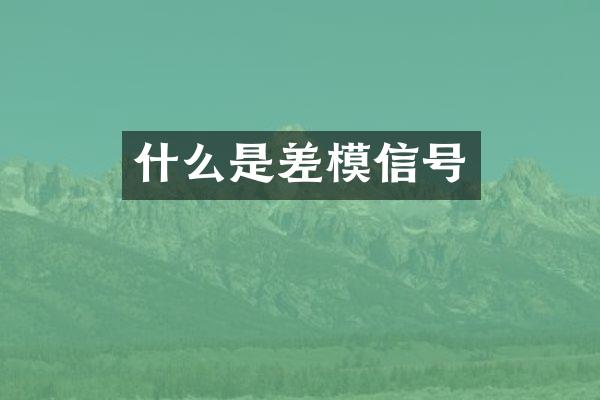 什么是差模信号