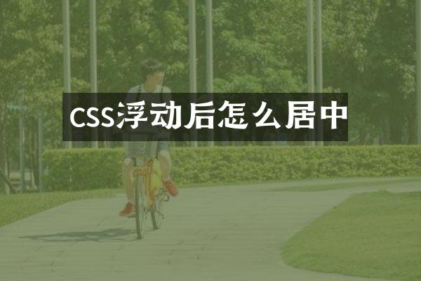 css浮动后怎么居中