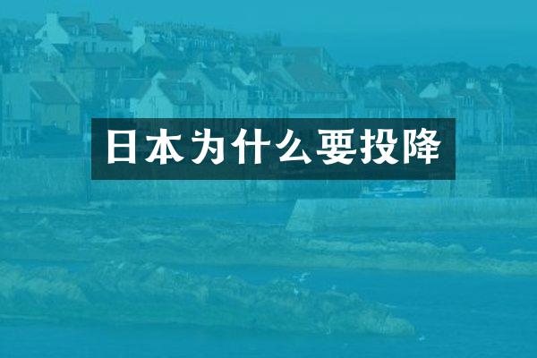 日本为什么要投降