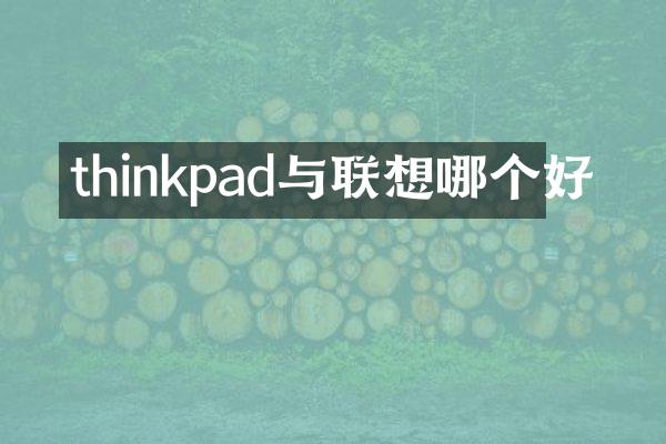 thinkpad与联想哪个好