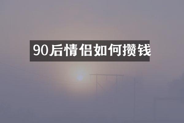 90后情侣如何攒钱