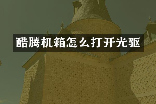 酷腾机箱怎么打开光驱