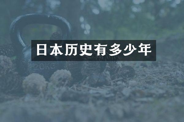 日本历史有多少年