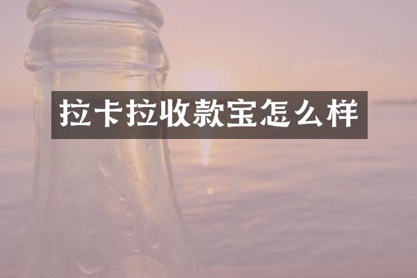 拉卡拉收款宝怎么样