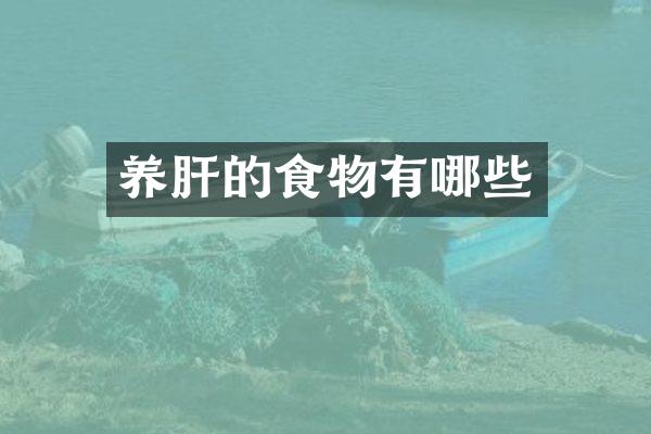 养肝的食物有哪些