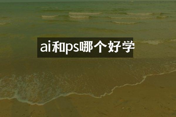 ai和ps哪个好学