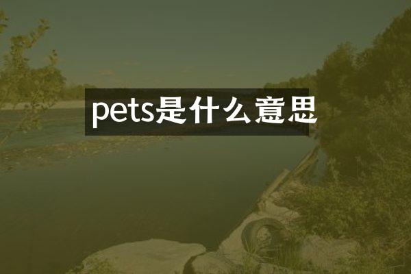 pets是什么意思