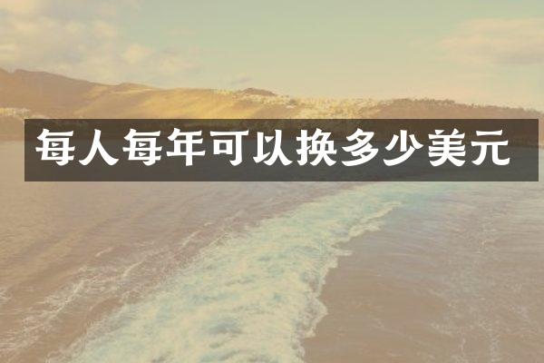 每人每年可以换多少美元