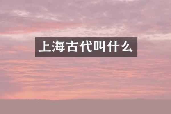 上海古代叫什么
