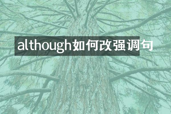 although如何改强调句