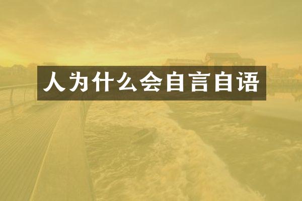 人为什么会自言自语