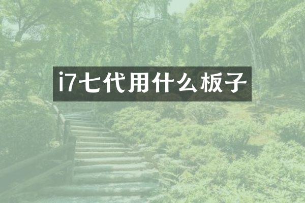 i7七代用什么板子