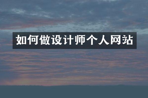 如何做设计师个人网站
