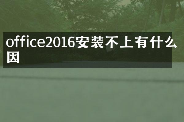 office2016安装不上有什么原因