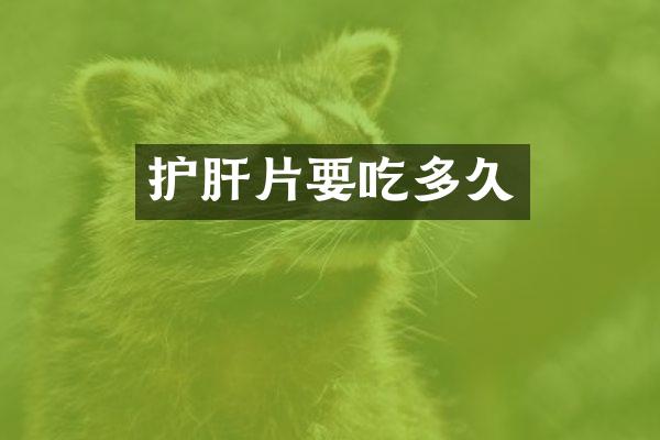 护肝片要吃多久