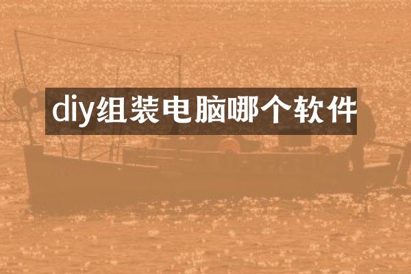 diy组装电脑哪个软件