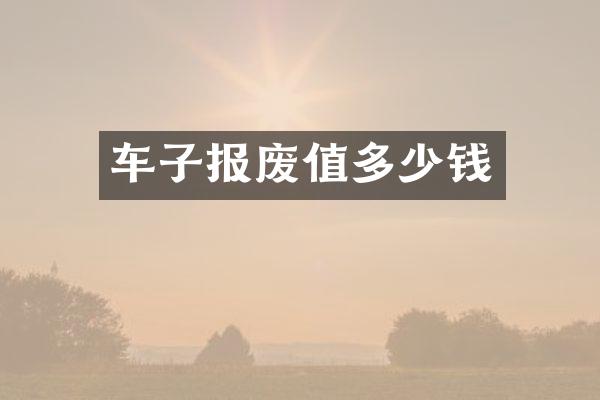 车子报废值多少钱