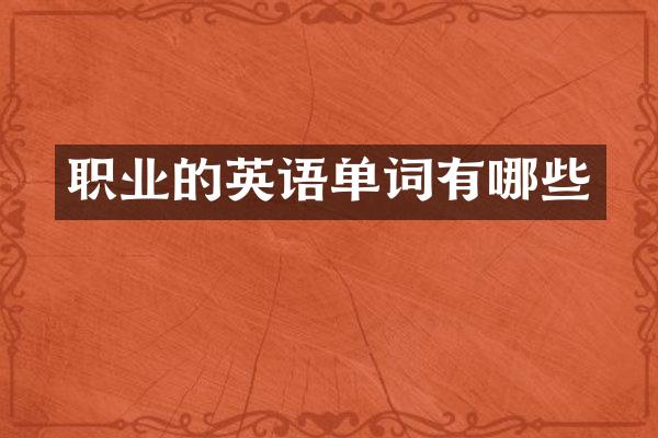 职业的英语单词有哪些