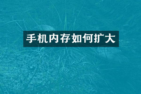 手机内存如何扩大