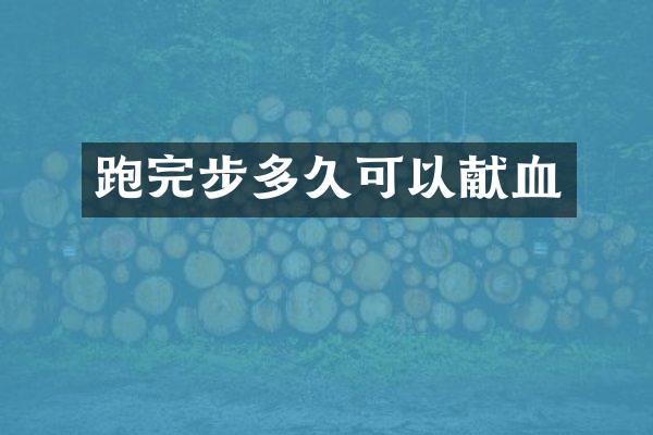 跑完步多久可以献血