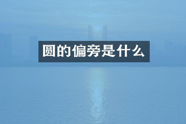 圆的偏旁是什么