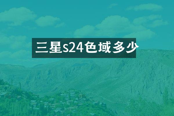 三星s24色域多少