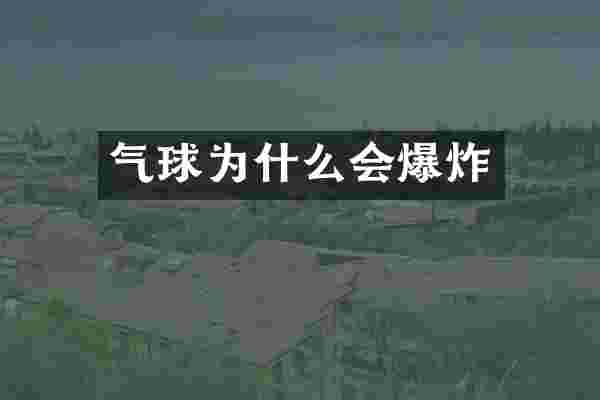 气球为什么会爆炸