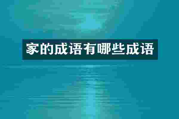 家的成语有哪些成语