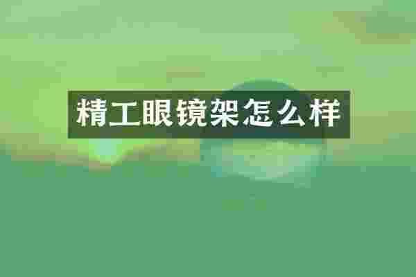 精工眼镜架怎么样