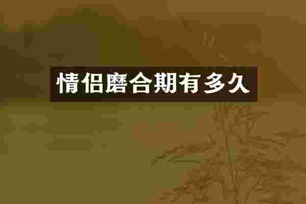情侣磨合期有多久
