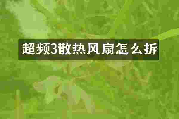 超频3散热风扇怎么拆