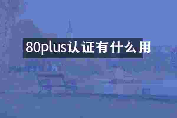 80plus认证有什么用