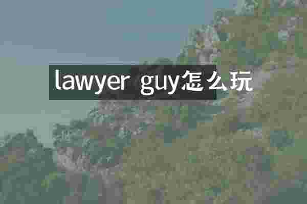 lawyer guy怎么玩