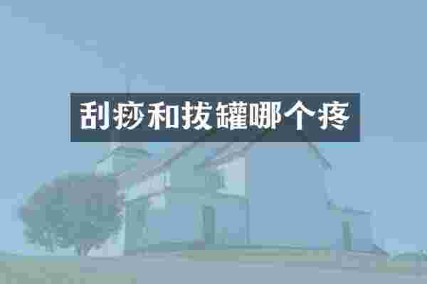 刮痧和拔罐哪个疼