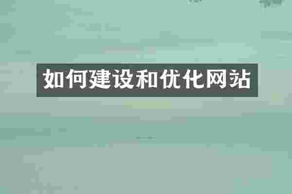 如何建设和优化网站