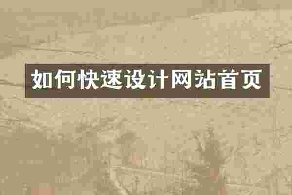 如何快速设计网站首页